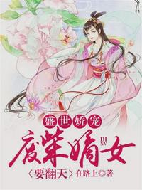 盛世娇宠：废柴嫡女要翻天（上官若离东溟）